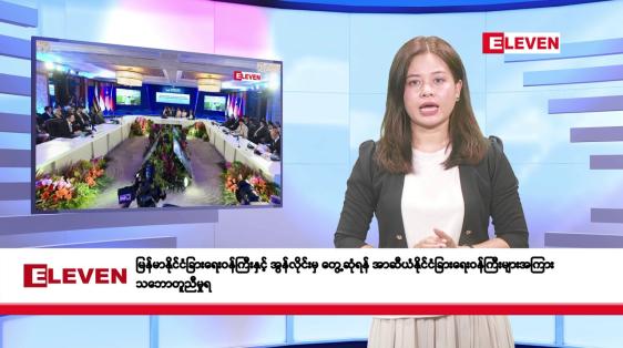 Embedded thumbnail for မေလ ၉ ရက်နေ့ နံနက်ပိုင်း သတင်းအစီအစဉ်