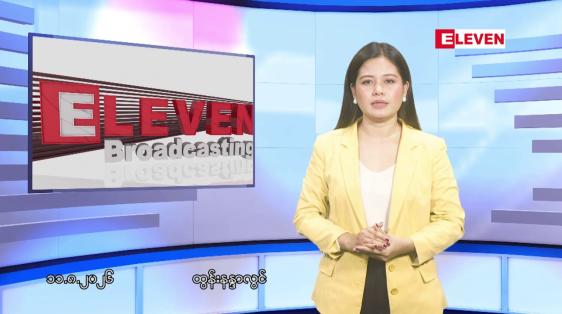Embedded thumbnail for သြဂုတ် ၁၁ ရက် ညနေခင်း သတင်း အစီအစဉ်