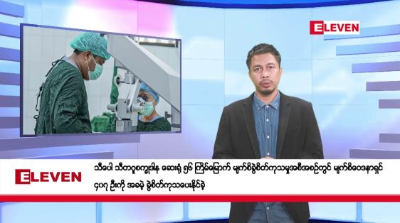 Embedded thumbnail for မေ ၂၄ ရက်နေ့ နံနက်ခင်းသတင်းအစီအစဉ်