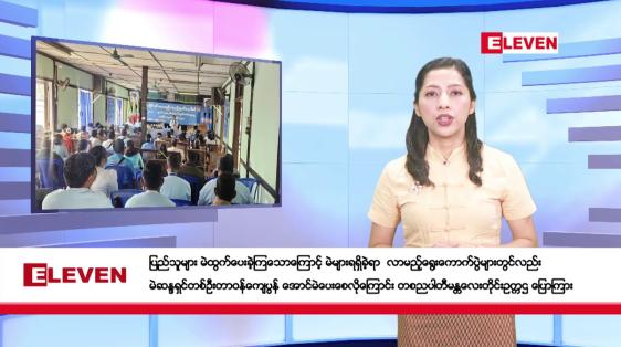 Embedded thumbnail for ဇန်နဝါရီလ ၆ ရက်နေ့ နံနက်ပိုင်းသတင်းအစီအစဉ်