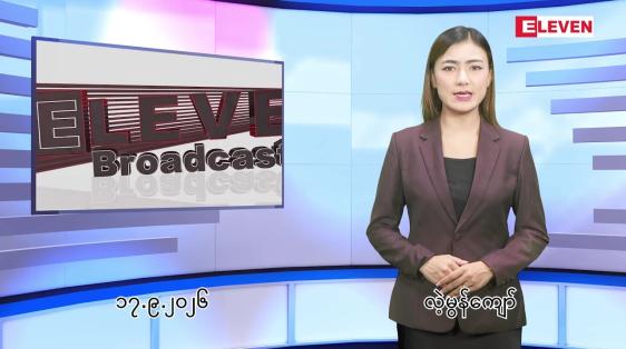 Embedded thumbnail for စက်တင်ဘာ ၁၇ ရက် ညနေခင်း သတင်း အစီအစဉ်