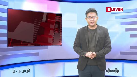 Embedded thumbnail for ဖေဖော်ဝါရီ ၂၂ ရက် နောက်ဆုံးရညနေခင်းသတင်းထုတ်လွှင့်မှု အစီအစဉ် 