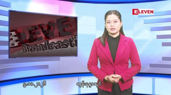 Embedded thumbnail for  အောက်တိုဘာ ၅ ရက် ညနေခင်း သတင်း အစီအစဉ် 