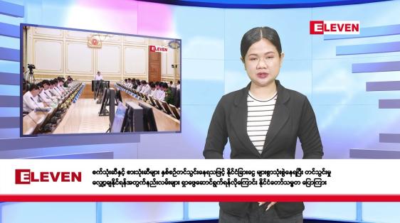 Embedded thumbnail for ဇူလိုင် ၉ ရက်နေ့ နံနက်ခင်းသတင်းအစီအစဉ်