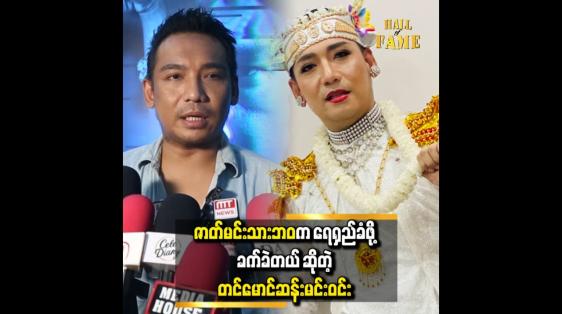 Embedded thumbnail for စင်နောက်မှာ ပြသာနာရှိနေလဲ စင်ရှေ့ရောက်ရင် ပျော်ပျော်ပဲနေတယ် တင်မောင်ဆန်းမင်းဝင်း
