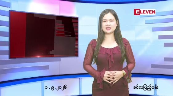 Embedded thumbnail for စက်တင်ဘာ ၁ ရက် ညနေခင်း သတင်း အစီအစဉ်