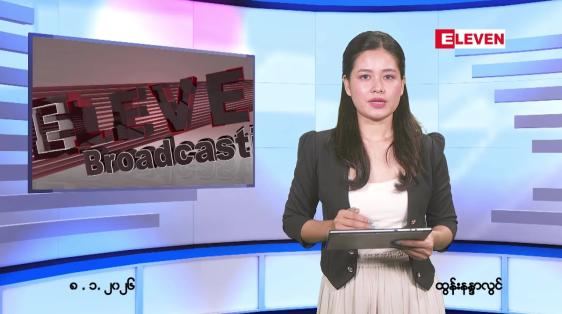 Embedded thumbnail for ဇန်နဝါရီ ၈ ရက် ညနေခင်း သတင်း အစီအစဉ်