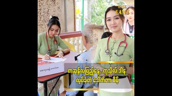 Embedded thumbnail for ကဆုန်လပြည့်နေ့မှာ 7887 မိသားစုနဲ့ပူးပေါင်းပြီး ဆေးကုဒါနပြုခဲ့ပါတယ် ဒေါက်တာ စိမ့်စမ်းဖြူ