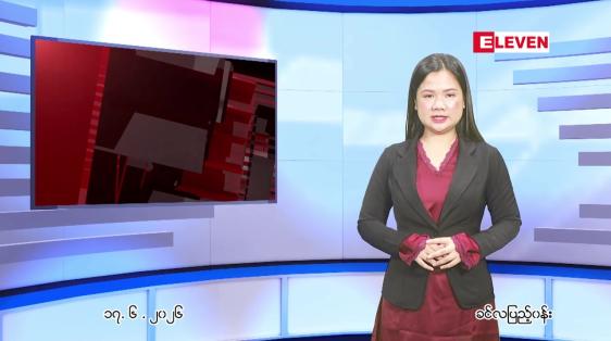 Embedded thumbnail for ဇွန် ၁၇ ရက် ညနေခင်း သတင်း အစီအစဉ်