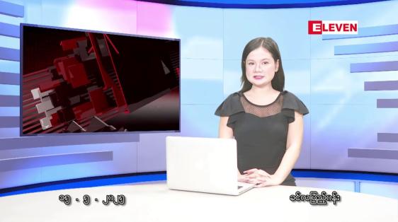 Embedded thumbnail for မေ ၁၅ ရက်မနက်ပိုင်းသတင်းအစီအစဉ်