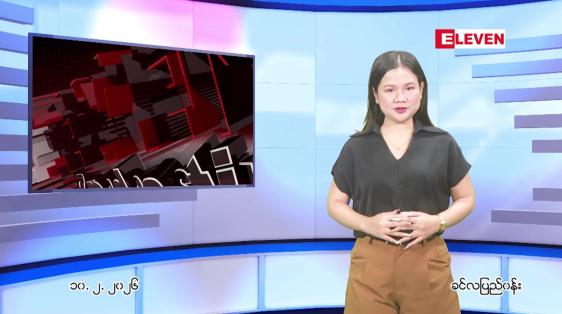 Embedded thumbnail for ဖေဖော်ဝါရီ ၁၀ ရက်နေ့ ညနေခင်း သတင်းအစီအစဉ်