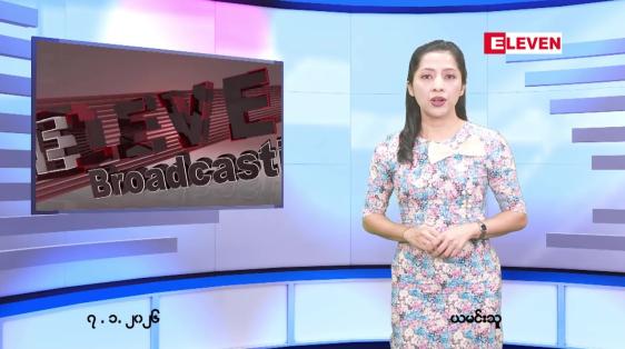 Embedded thumbnail for ဇန်နဝါရီ ၇ ရက် ညနေခင်း သတင်း အစီအစဉ်