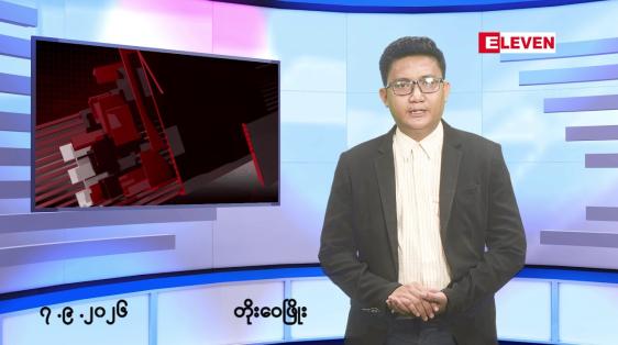 Embedded thumbnail for စက်တင်ဘာ ၇ ရက်မနက်ပိုင်း သတင်းအစီအစဉ်