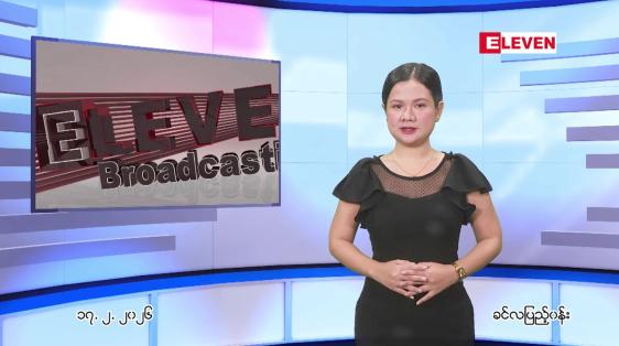 Embedded thumbnail for  ဖေဖေါ်ဝါရီ ၁၇ ရက် ညနေခင်း သတင်း အစီအစဉ် 