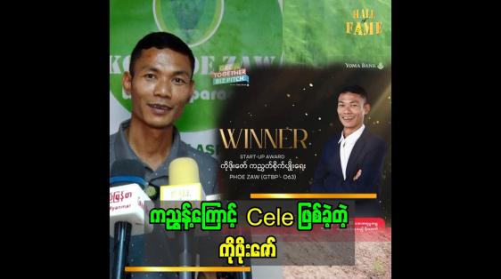 Embedded thumbnail for ကျွန်တော် ကညွှန့် စစိုက်တော့ ရွာက လူတွေက ရူးနေလားလို့ ပြောတယ်.ကညွှန့် ဖိုးဇော်