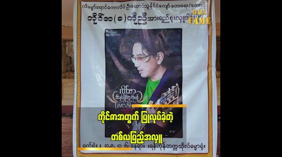 Embedded thumbnail for အဆိုတော် ကိုင်ဇာ ကွယ်လွန်ခြင်းအတွက် တစ်လပြည့်အလှု
