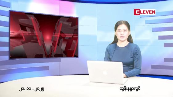Embedded thumbnail for  နိုဝင်ဘာ ၂၀ ရက် ညနေခင်း သတင်း အစီအစဉ် 