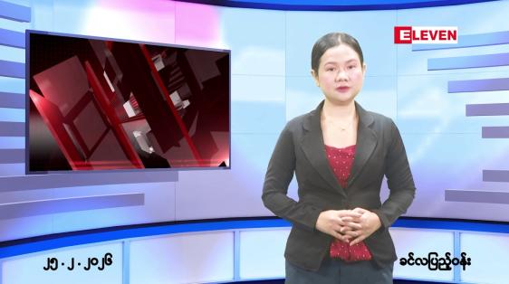 Embedded thumbnail for ■ဖေဖော်ဝါရီလ ၂၅ ရက်နေ့ နံနက်ပိုင်းသတင်းအစီအစဉ်