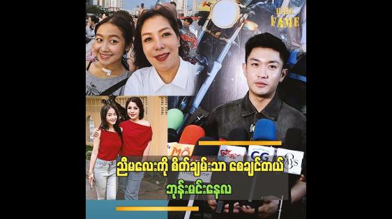 Embedded thumbnail for အမေကတော့ သူ့သမီးငယ်ငယ်လေး ဒီလိုရောဂါဖြစ်ရလားဆိုပြီး ငိုတာပေါ့ဘုန်း