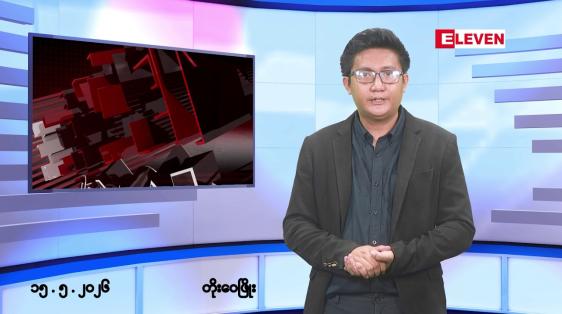 Embedded thumbnail for မေလ ၁၅ ရက် နံနက်ပိုင်းသတင်းအစီအစဉ် 