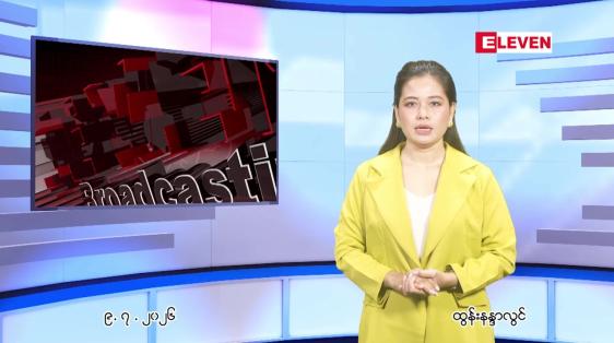 Embedded thumbnail for ဇူလိုင် ၉ ရက် ညနေခင်း သတင်း အစီအစဉ်