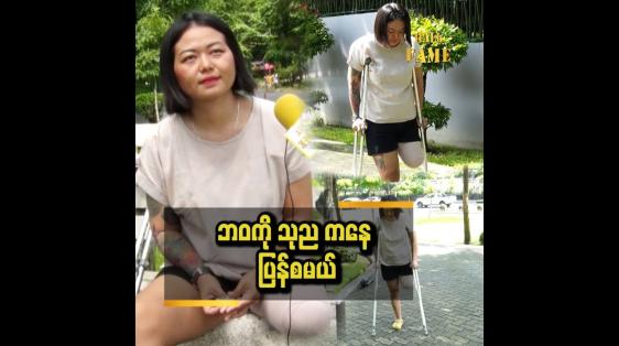 Embedded thumbnail for ငလျင်ကြောင့် ခင်ပွန်းဆုံးတယ်..စုဆောင်းရှာဖွေထားတာတွေ ပျက်စီးတယ်။ ခြေထောက် တစ်ဖက် ဖြတ်ရတယ်