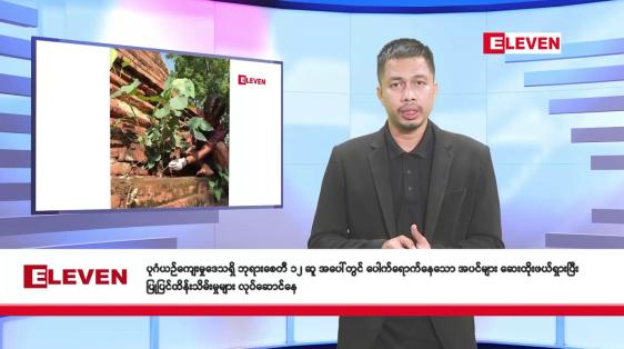 Embedded thumbnail for အောက်တိုဘာ ၁၅ ရက် နံနက်ခင်း သတင်းအစီအစဉ်