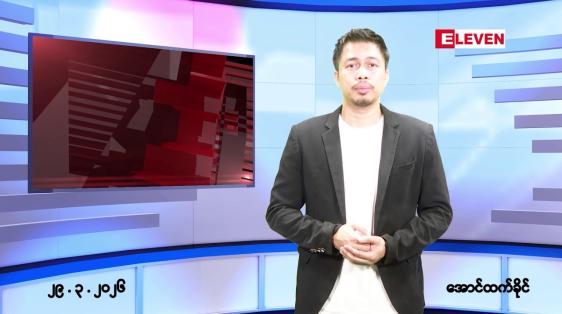 Embedded thumbnail for မတ် ၂၉ ရက် ညနေခင်းသတင်းအစီအစဉ်