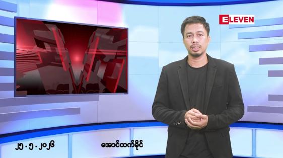 Embedded thumbnail for ■မေ ၂၅ ရက် နံနက်ခင်းသတင်းအစီအစဉ်