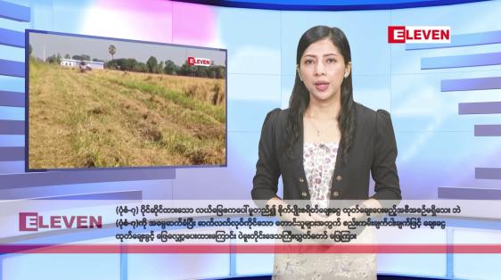 Embedded thumbnail for ဇူလိုင် ၂ ရက်နေ့ နံနက်ပိုင်း သတင်းအစီအစဉ်