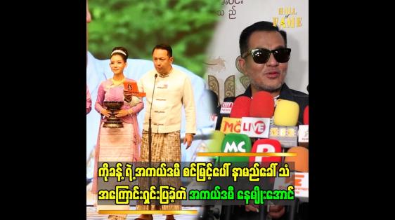 Embedded thumbnail for စင်ပေါ် မှာ..နေမျိူးအောင်ဆိုပြီး ကိုခန့်က ကြော်ငြာပြီးပြီးခြင်း ကျွန်တော်ဆီရောက်လာတယ်