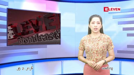Embedded thumbnail for  မတ်လ ၂၅ ရက် ညနေခင်း သတင်း အစီအစဉ် 