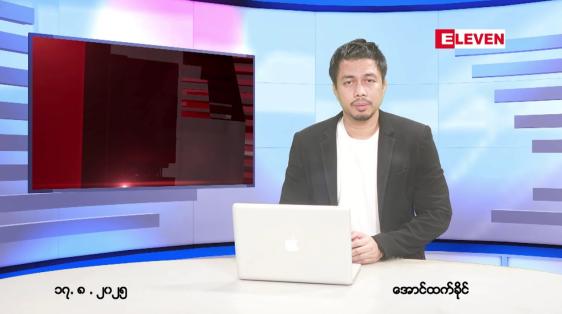Embedded thumbnail for ■ သြဂုတ် ၁၇ ရက် ညနေခင်းသတင်းအစီအစဉ်