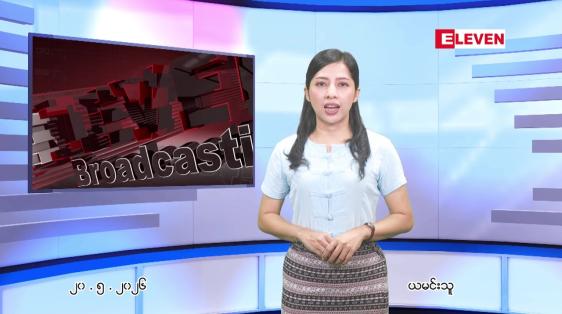 Embedded thumbnail for မေ ၂၀ ရက် ညနေခင်း သတင်း အစီအစဉ် 
