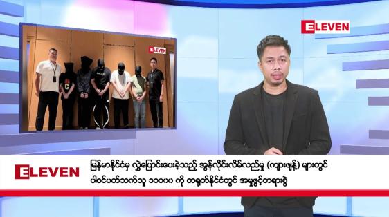 Embedded thumbnail for ဖေဖော်ဝါရီ ၈ ရက် နံနက်ခင်းသတင်းအစီအစဉ် 