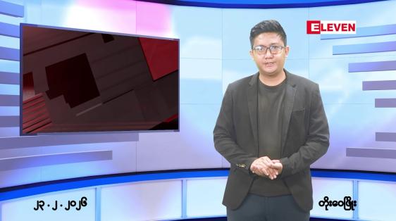 Embedded thumbnail for ဖေဖော်ဝါရီ ၂၃ ရက်မနက်ပိုင်းသတင်းအစီအစဉ်