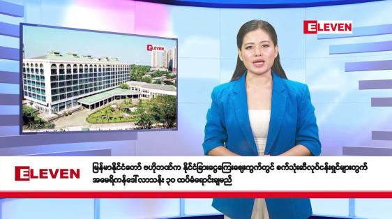 Embedded thumbnail for မတ် ၁၄ ရက်နေ့နံနက်ခင်းသတင်းအစီအစဉ်