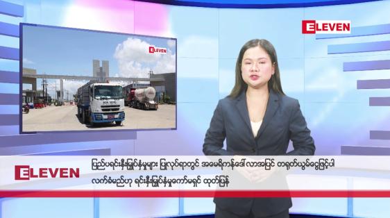 Embedded thumbnail for မတ် ၂၂ ရက် မနက်ပိုင်း သတင်းအစီအစဉ်