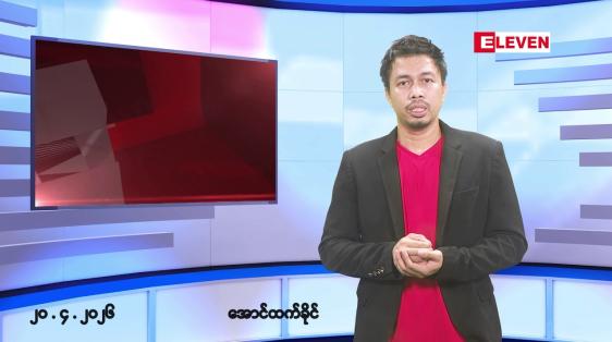 Embedded thumbnail for ဧပြီ ၂၀ ရက်နေ့ နံနက်ခင်းသတင်းအစီအစဉ်