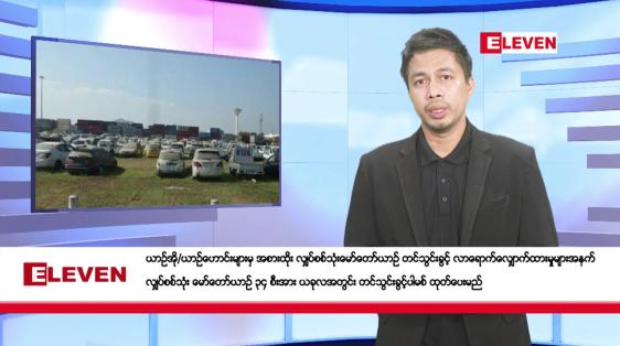 Embedded thumbnail for စက်တင်ဘာ ၂၇ ရက် နံနက်ခင်း သတင်းအစီအစဉ်