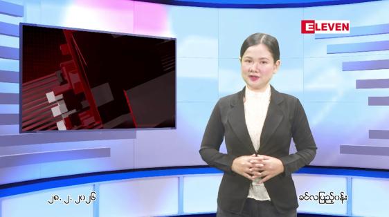 Embedded thumbnail for မတ် ၁ ရက်နေ့ နံနက်ခင်းသတင်းအစီအစဉ်