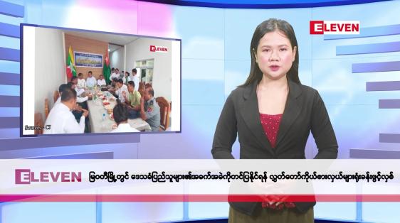 Embedded thumbnail for မေလ ၁၄ ရက်နေ့ နံနက်ပိုင်းသတင်းအစီအစဉ်