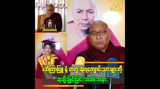 Embedded thumbnail for ယခုနှစ်မှာ..အိကြာဖြူက တစ်နိုင်ငံလုံး ပထမဆုရခဲ့ပါတယ်.&amp;quot;.ဆိုတဲ့ ဗုဒ္ဓမာမက ဆရာတော်