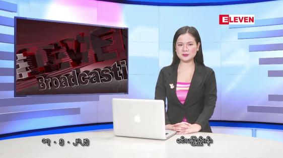 Embedded thumbnail for မေလ ၁၇ ရက်နေ့ နံနက်ပိုင်းသတင်းအစီအစဉ်