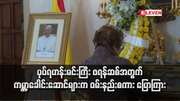 Embedded thumbnail for ပုပ်ရဟန်းမင်းကြီး ဖရန်ဆစ်အတွက် ကမ္ဘာ့ခေါင်းဆောင်များက ဝမ်းနည်းစကား ပြောကြား