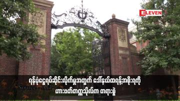 Embedded thumbnail for ရန်ပုံငွေရပ်ဆိုင်းလိုက်မှုအတွက် ဒေါ်နယ်ထရန့်အစိုးရကို ဟားဗတ်တက္ကသိုလ်က တရားစွဲ