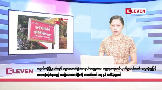 Embedded thumbnail for နိုဝင်ဘာ ၂၂ ရက်နေ့ နံနက်ပိုင်းသတင်းအစီအစဉ်