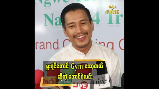 Embedded thumbnail for &amp;#039; မူးရင်တောင် Gym ဆော့တယ်၊ မူးပြီး Gym ဆော့ရင် ချွေးထွက်ပြီးအမူးပြေသွားတယ် &amp;#039;&amp;#039;
