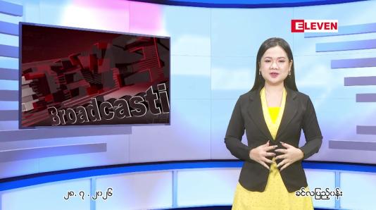 Embedded thumbnail for ဇူလိုင် ၂၈ ရက် ညနေခင်း သတင်း အစီအစဉ်