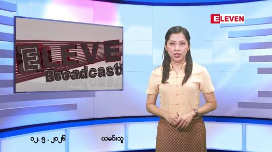 Embedded thumbnail for မေလ ၁၂ ရက်နေ့ နံနက်ပိုင်းသတင်းအစီအစဉ် 